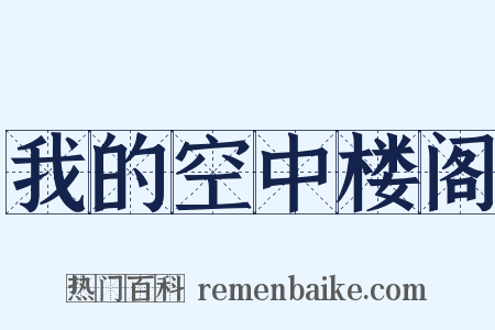 我的空中楼阁是什么意思的图片